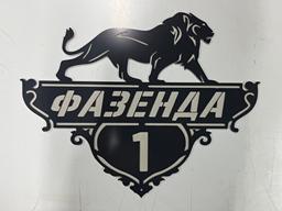 Адресные таблички